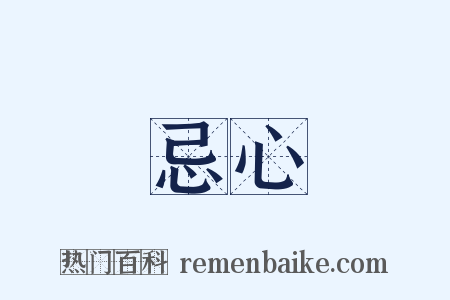 忌心是什么意思的图片